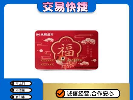 济南回收永辉超市卡