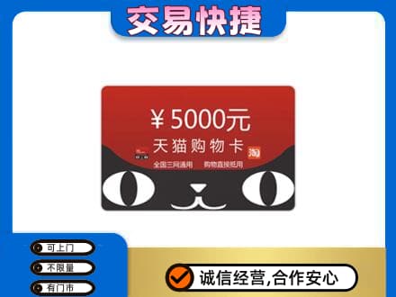 济南回收天猫购物卡