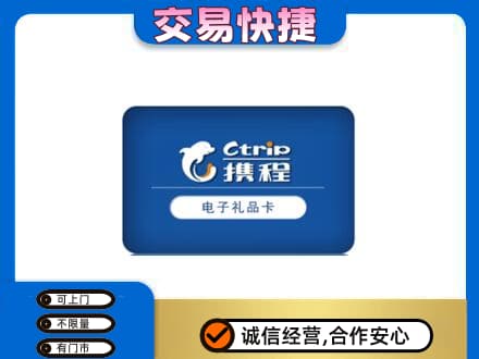 济南购物卡回收携程礼品卡.jpg