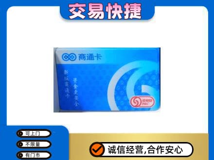济南购物卡回收商通卡.jpg