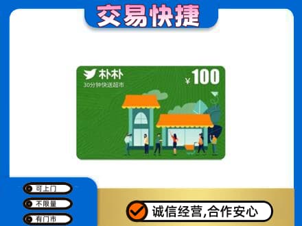 济南购物卡回收朴朴超市卡.jpg