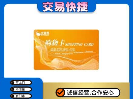 济南购物卡回收大润发卡.jpg
