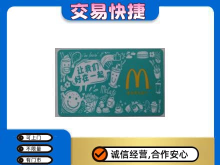 济南高价回收麦当劳卡