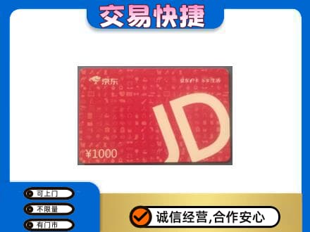 济南高价回收京东卡
