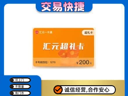 济南高价回收汇元卡