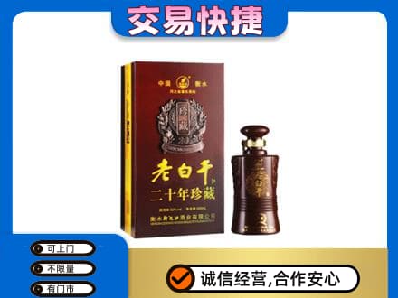 济南名酒回收老白干20年.jpg